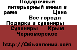 Подарочный интерьерный винил в раме ( gold vinil ) › Цена ­ 8 000 - Все города Подарки и сувениры » Сувениры   . Крым,Черноморское